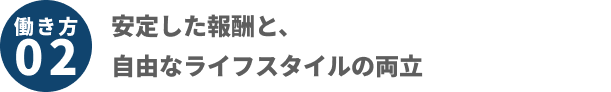 安定した報酬と、自由なライフスタイルの両立
