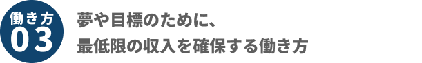 夢や目標のために、最低限の収入を確保する働き方